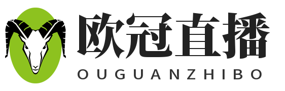 欧冠直播